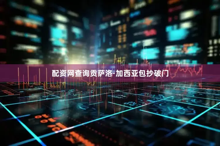配资网查询贡萨洛·加西亚包抄破门