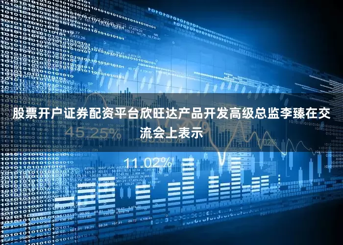 股票开户证券配资平台　　欣旺达产品开发高级总监李臻在交流会上表示