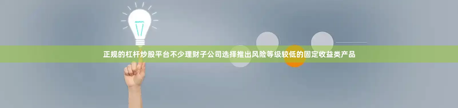 正规的杠杆炒股平台不少理财子公司选择推出风险等级较低的固定收益类产品