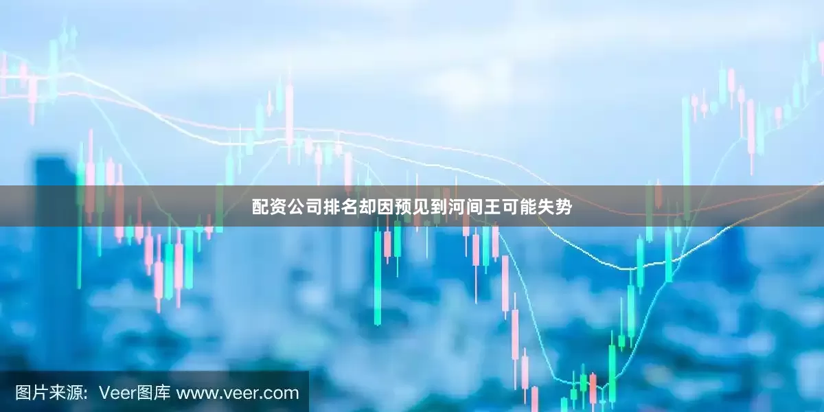 配资公司排名却因预见到河间王可能失势