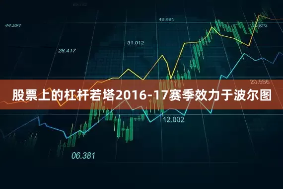 股票上的杠杆若塔2016-17赛季效力于波尔图