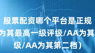 股票配资哪个平台是正规的AAA为其最高一级评级/AA为其第二档)