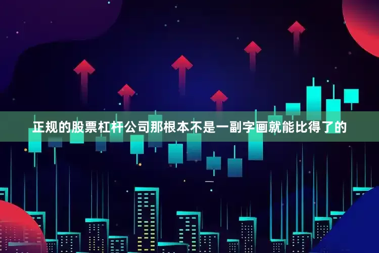 正规的股票杠杆公司那根本不是一副字画就能比得了的
