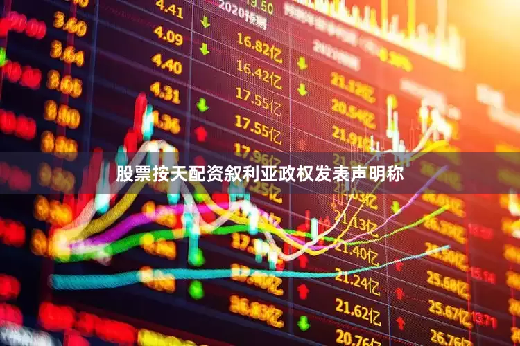 股票按天配资叙利亚政权发表声明称