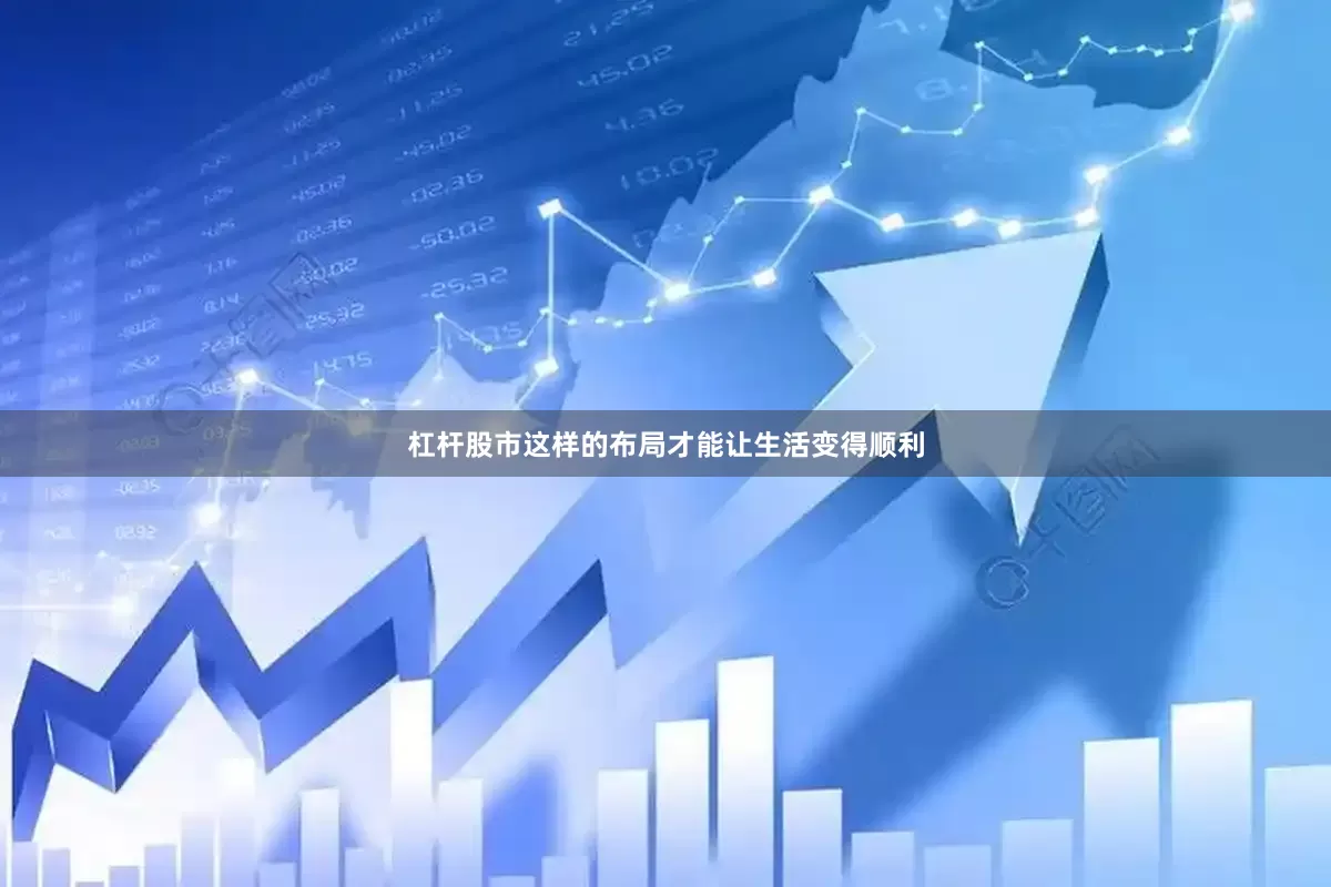 杠杆股市这样的布局才能让生活变得顺利