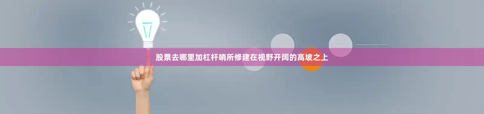 股票去哪里加杠杆哨所修建在视野开阔的高坡之上