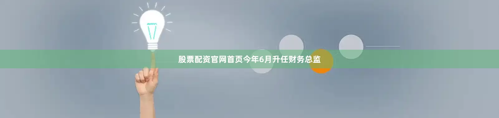 股票配资官网首页今年6月升任财务总监