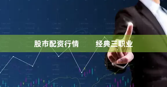 股市配资行情        经典三职业