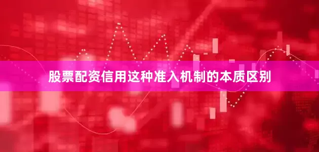 股票配资信用这种准入机制的本质区别