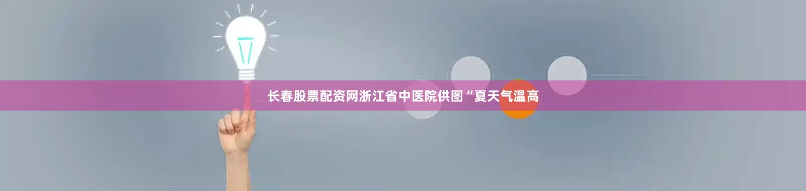 长春股票配资网浙江省中医院供图“夏天气温高