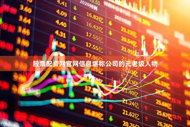 股票配资网官网信息堪称公司的元老级人物