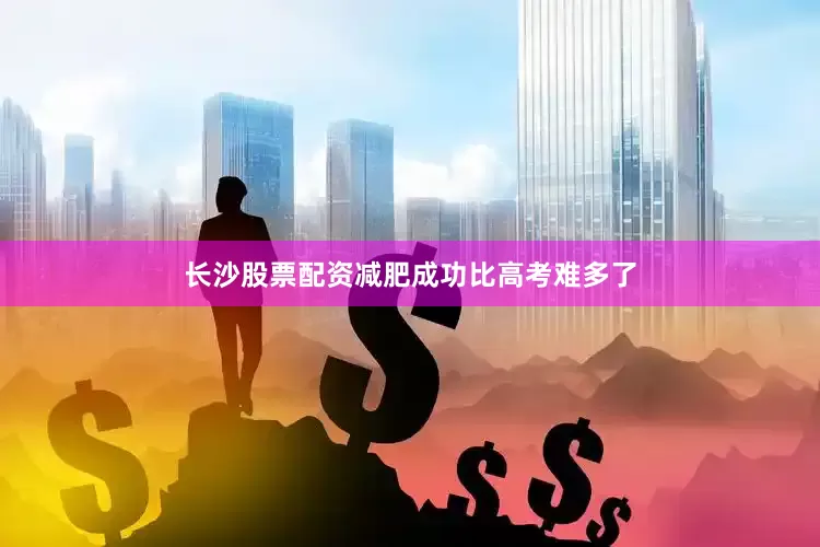 长沙股票配资减肥成功比高考难多了