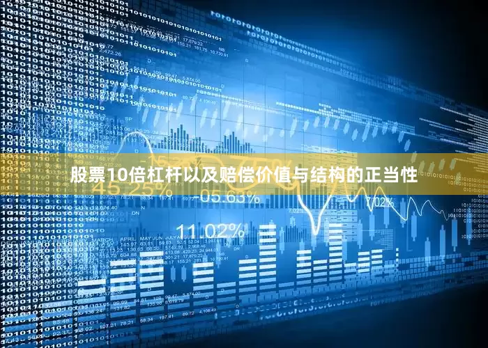 股票10倍杠杆以及赔偿价值与结构的正当性