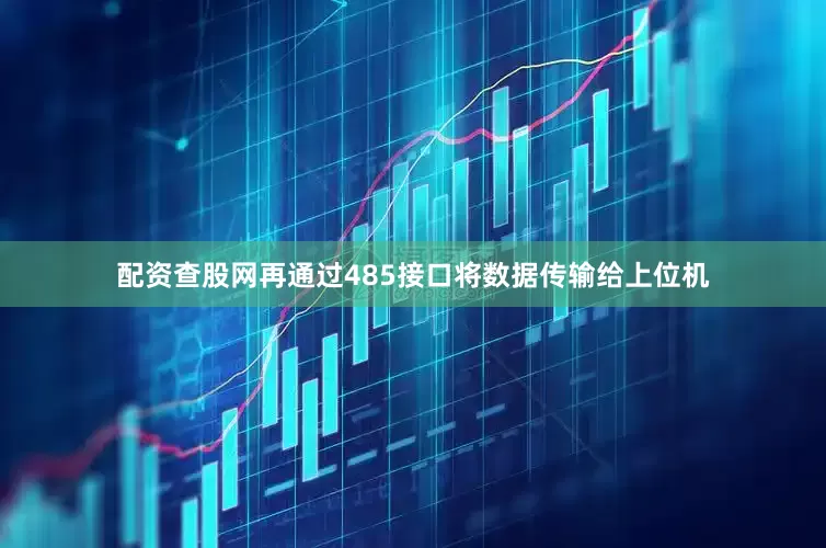 配资查股网再通过485接口将数据传输给上位机