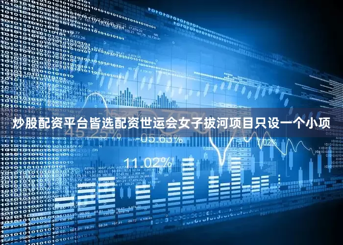 炒股配资平台皆选配资世运会女子拔河项目只设一个小项