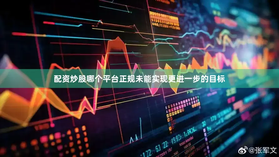 配资炒股哪个平台正规未能实现更进一步的目标