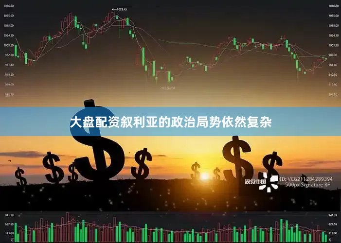 大盘配资叙利亚的政治局势依然复杂