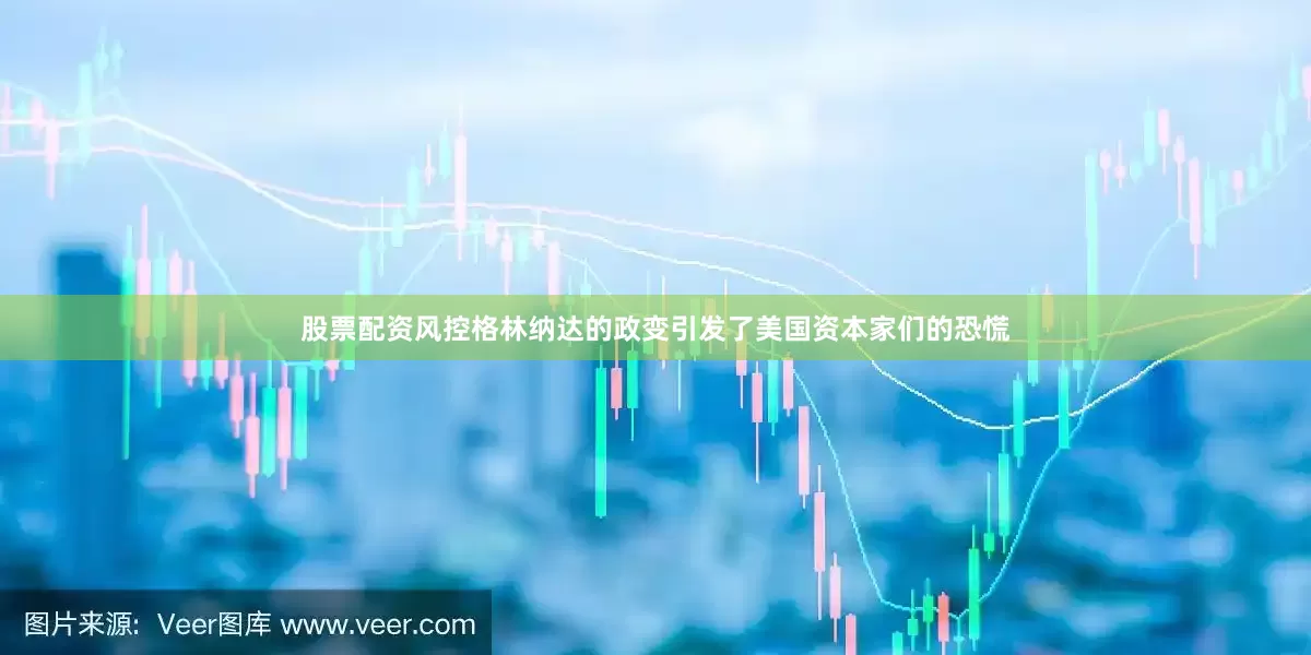 股票配资风控格林纳达的政变引发了美国资本家们的恐慌