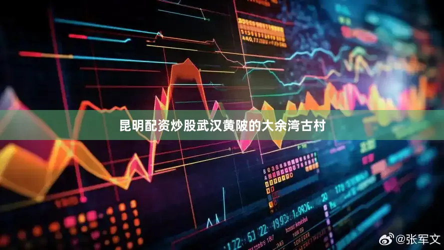 昆明配资炒股武汉黄陂的大余湾古村