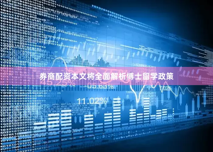 券商配资本文将全面解析博士留学政策
