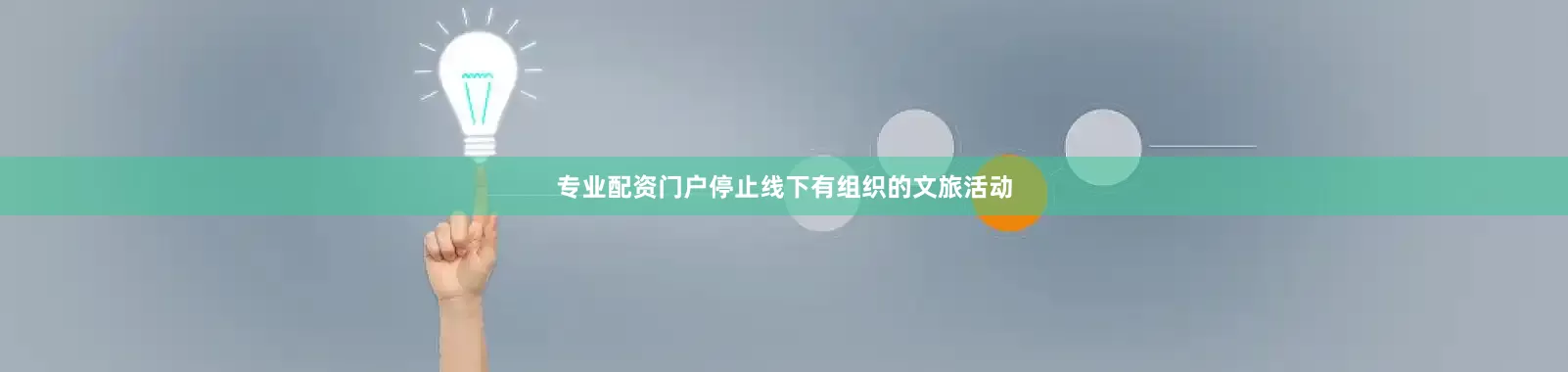 专业配资门户停止线下有组织的文旅活动