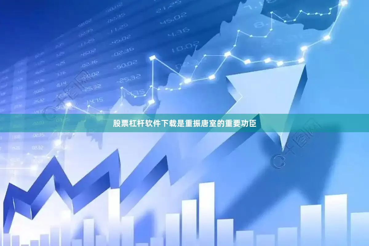 股票杠杆软件下载是重振唐室的重要功臣