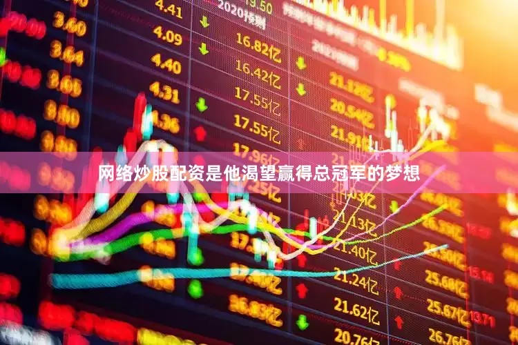 网络炒股配资是他渴望赢得总冠军的梦想
