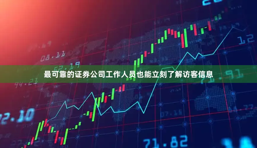 最可靠的证券公司工作人员也能立刻了解访客信息