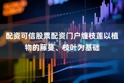 配资可信股票配资门户缠枝莲以植物的藤蔓、枝叶为基础